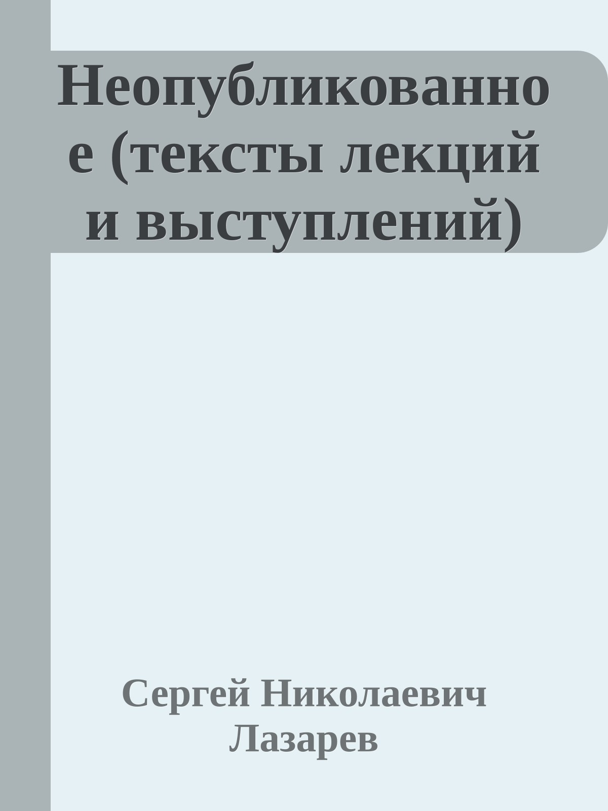 Неопубликованное (тексты лекций и выступлений)
