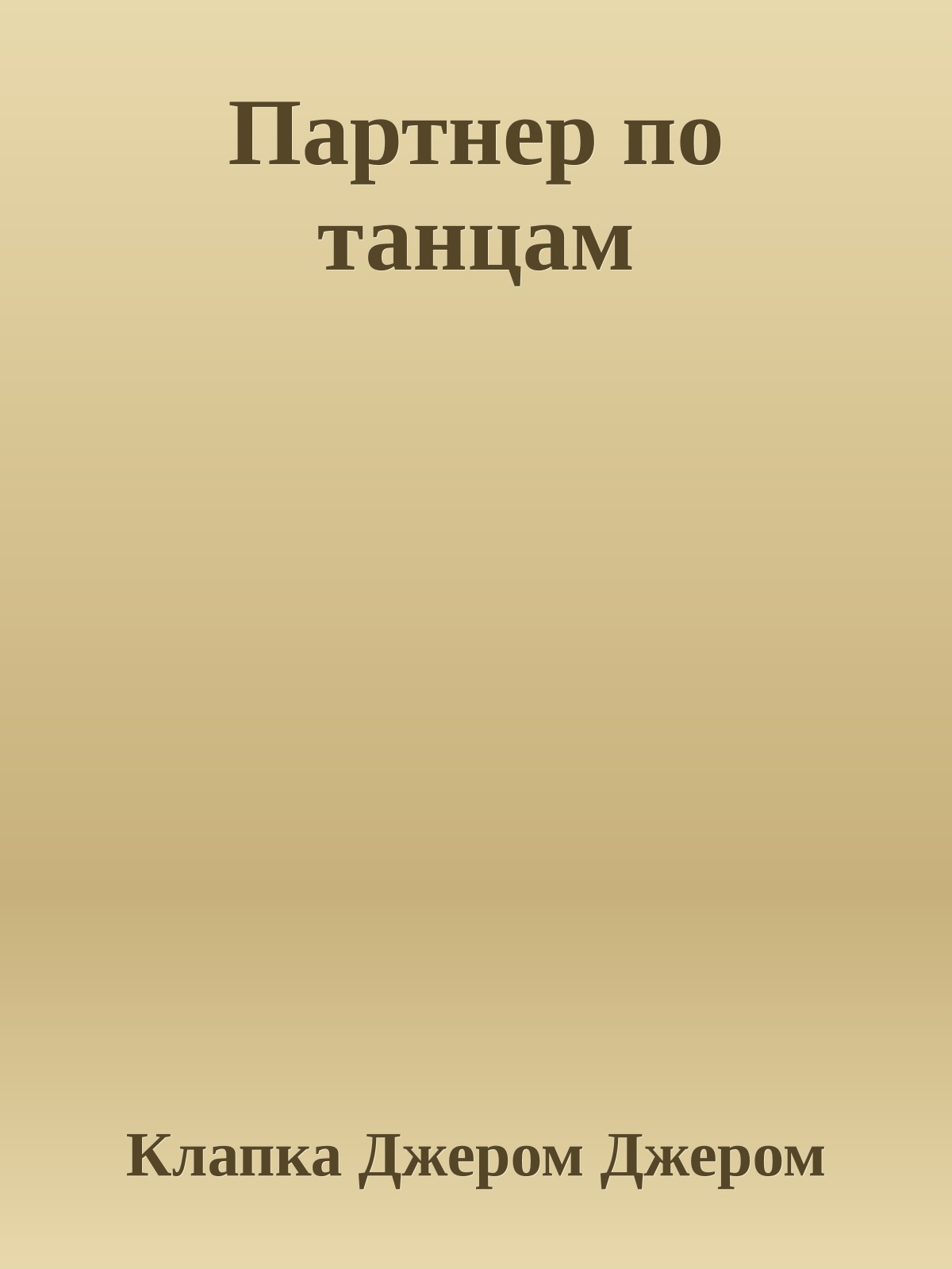 Партнер по танцам