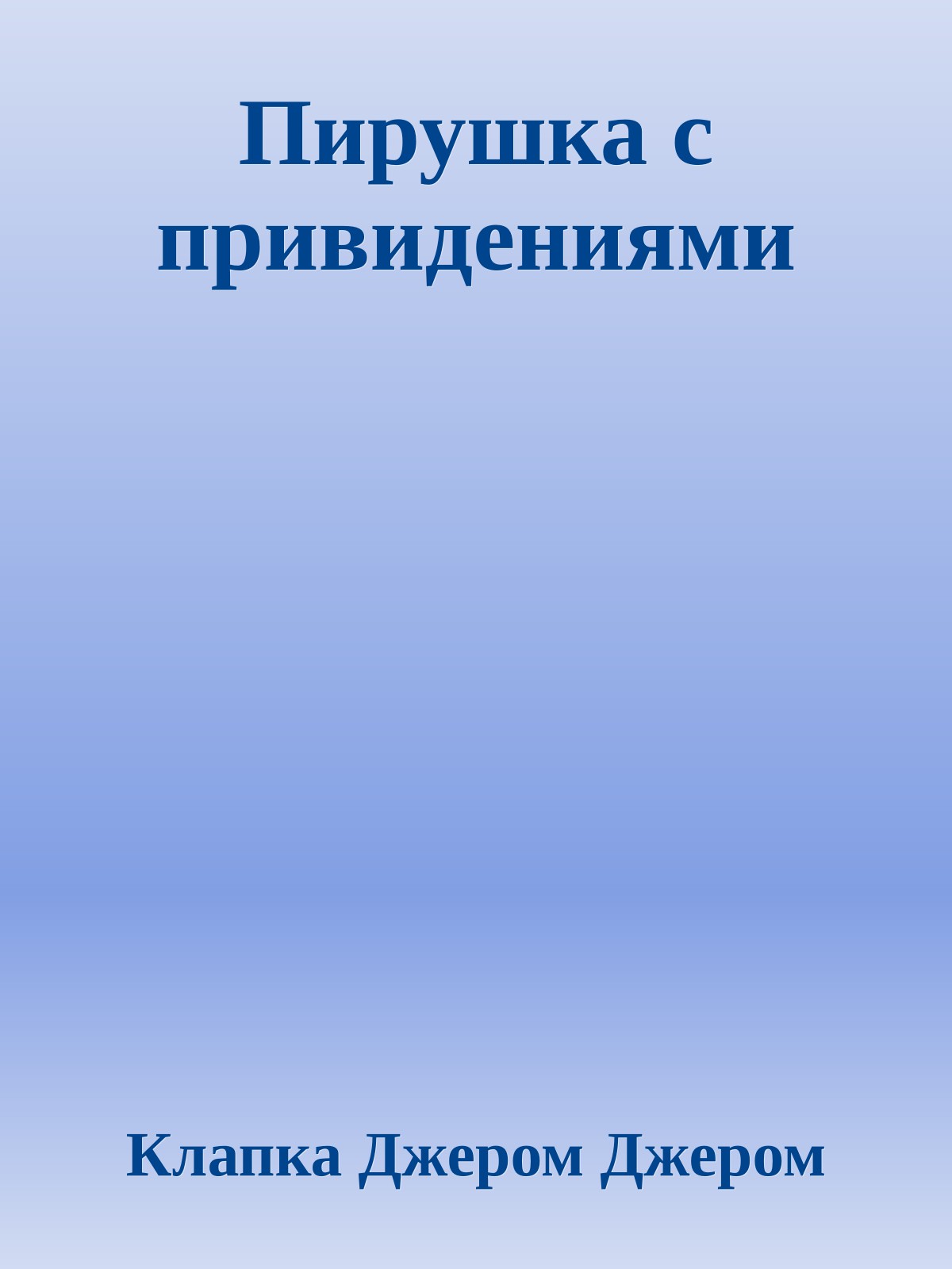 Пирушка с привидениями