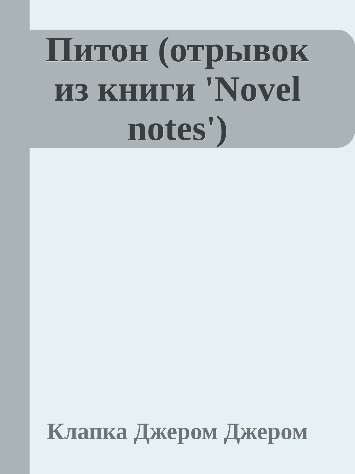 Питон (отрывок из книги 'Novel notes')
