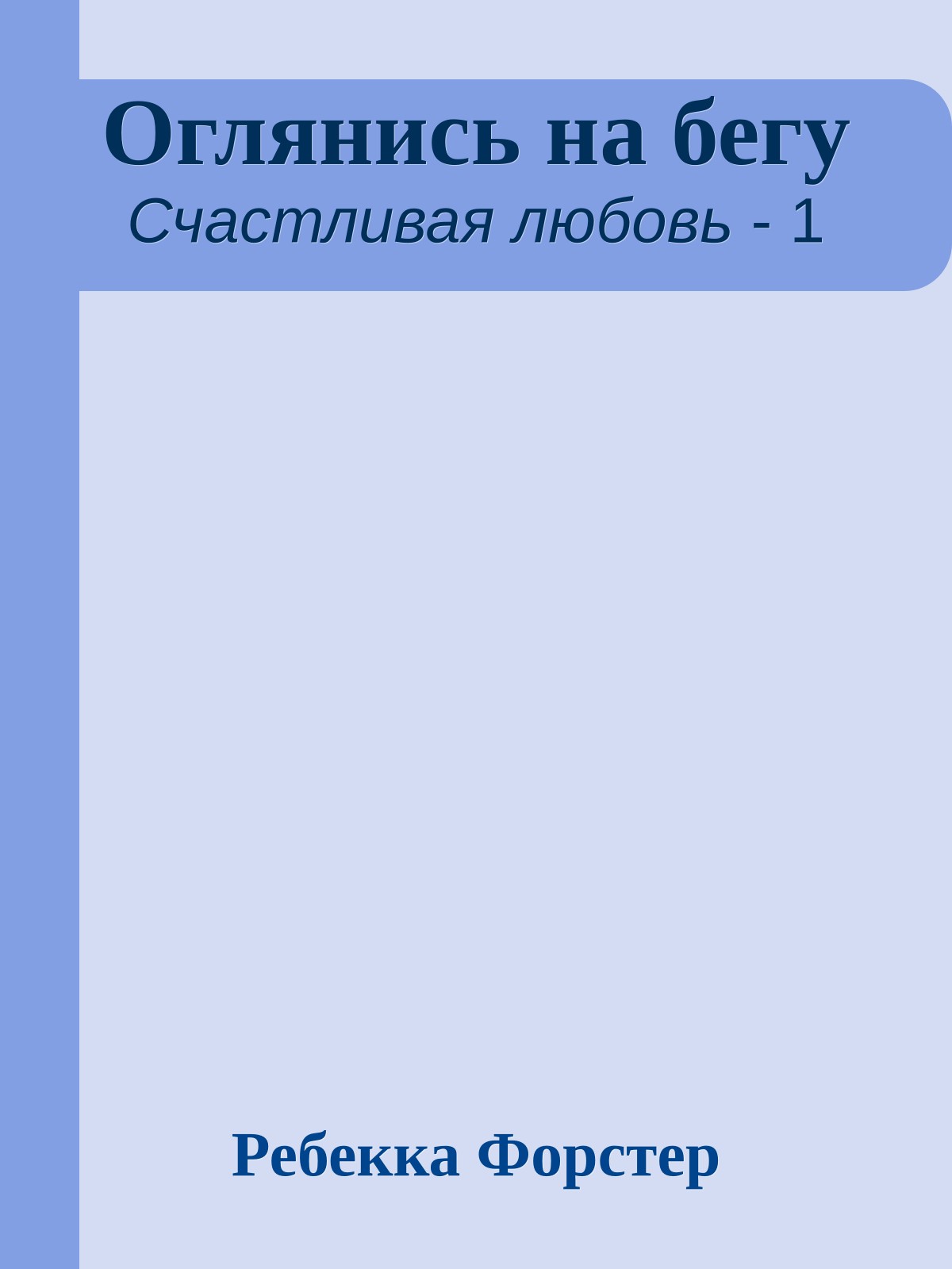 Оглянись на бегу