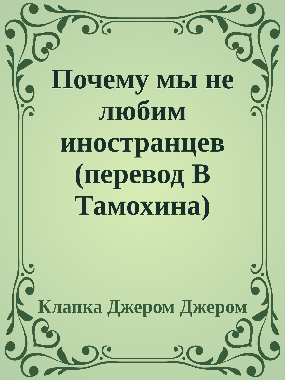 Почему мы не любим иностранцев (перевод В Тамохина)