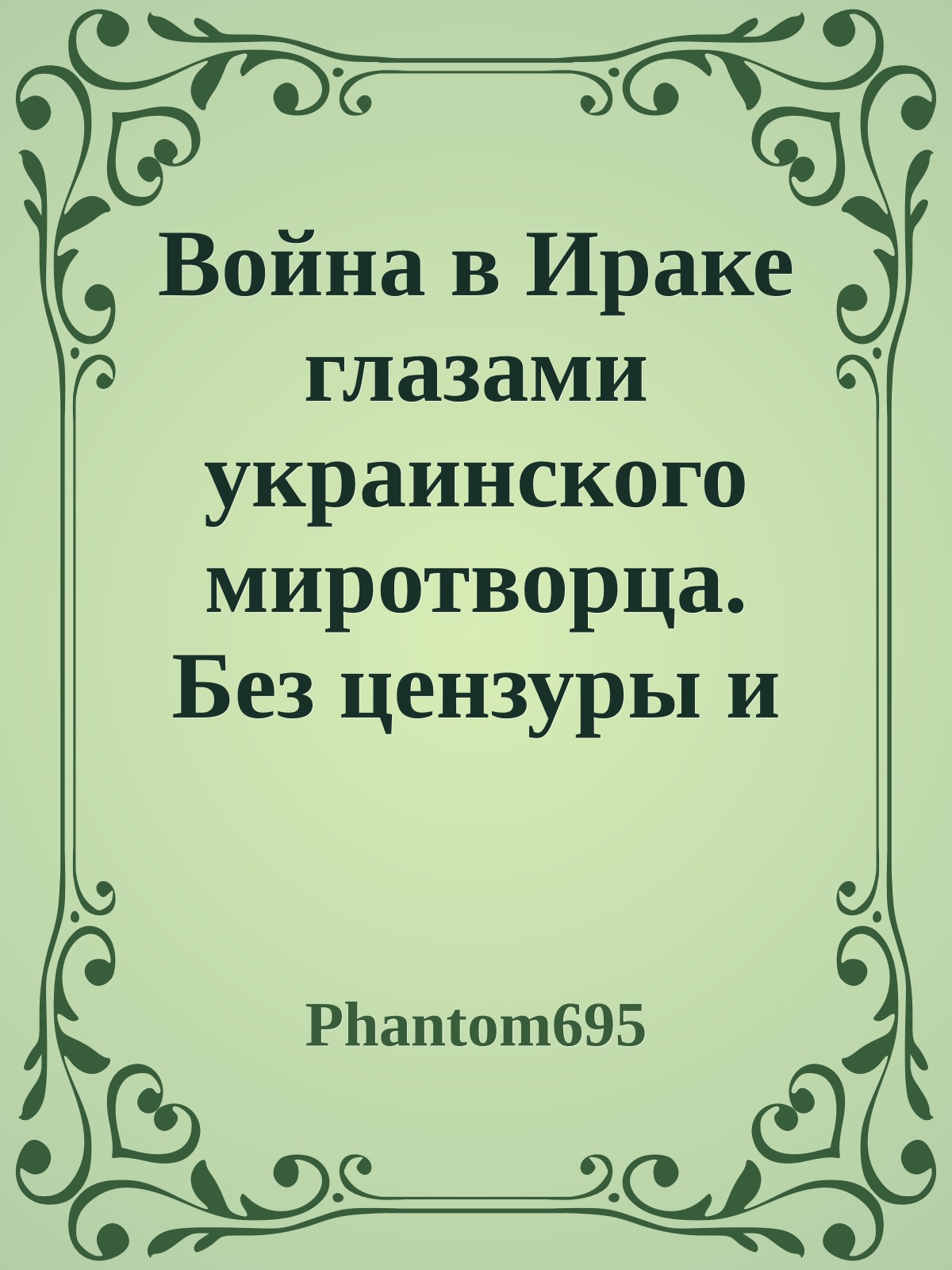 Война в Ираке глазами украинского миротворца. Без цензуры и прикрас