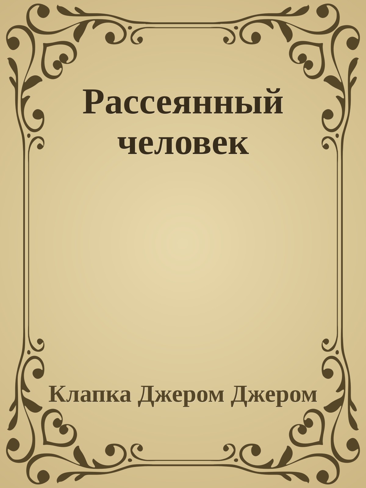 Рассеянный человек