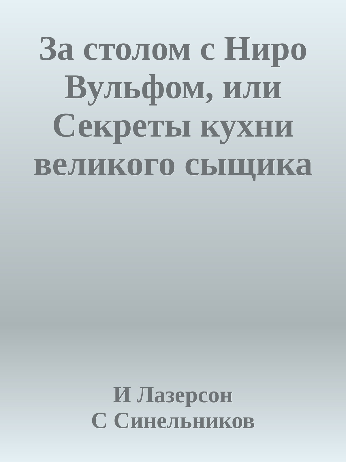 За столом с Ниро Вульфом, или Секреты кухни великого сыщика