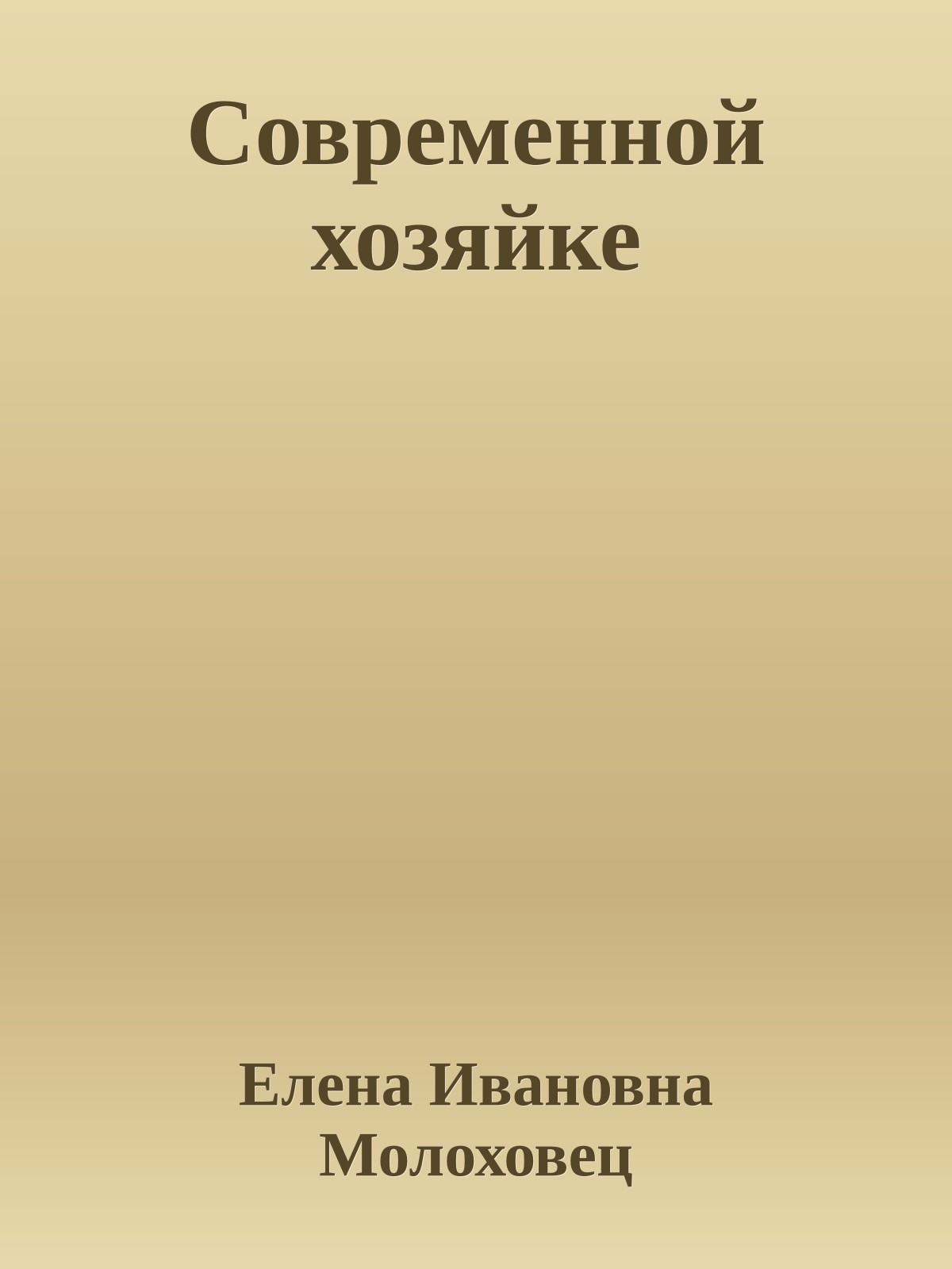 Современной хозяйке