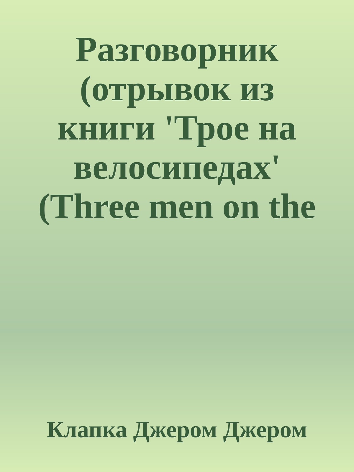 Разговорник (отрывок из книги 'Трое на велосипедах' (Three men on the bummel))