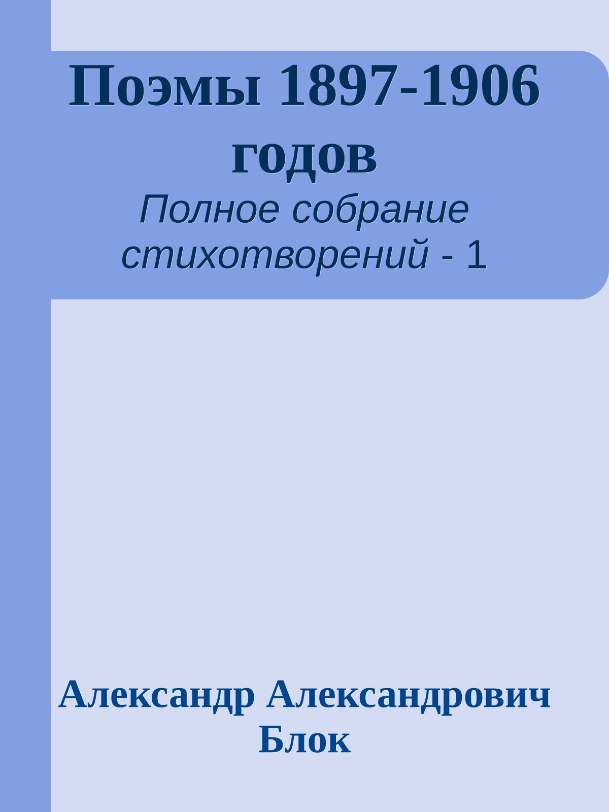Поэмы 1897-1906 годов