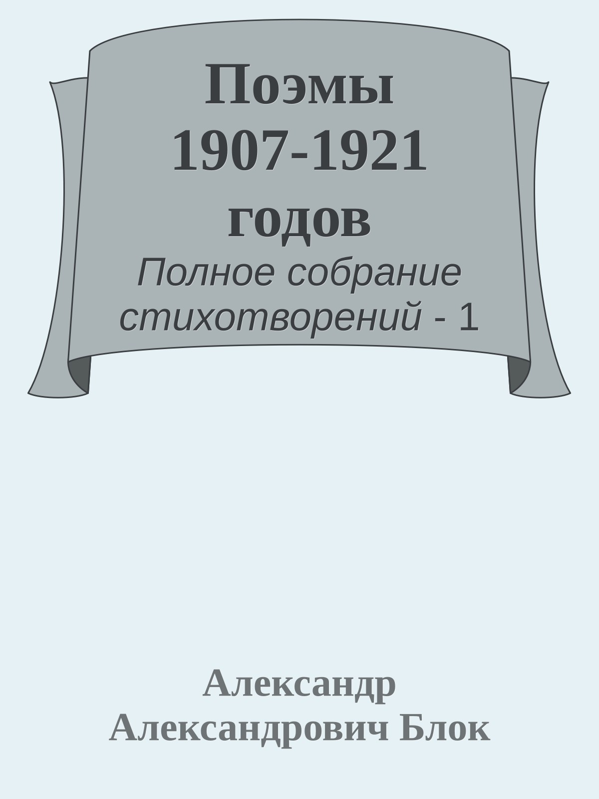 Поэмы 1907-1921 годов