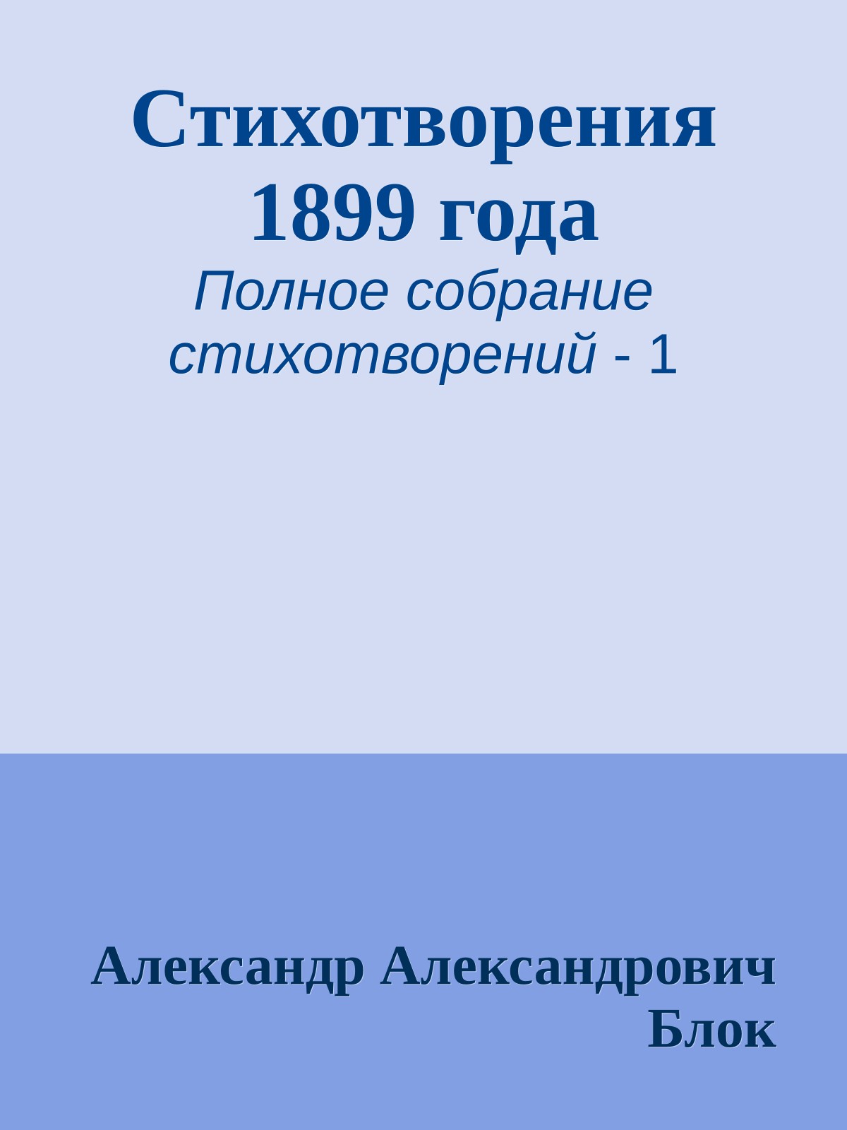 Стихотворения 1899 года