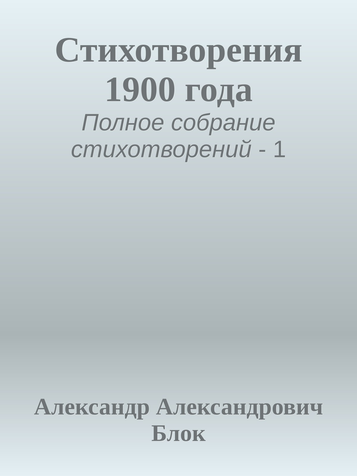 Стихотворения 1900 года