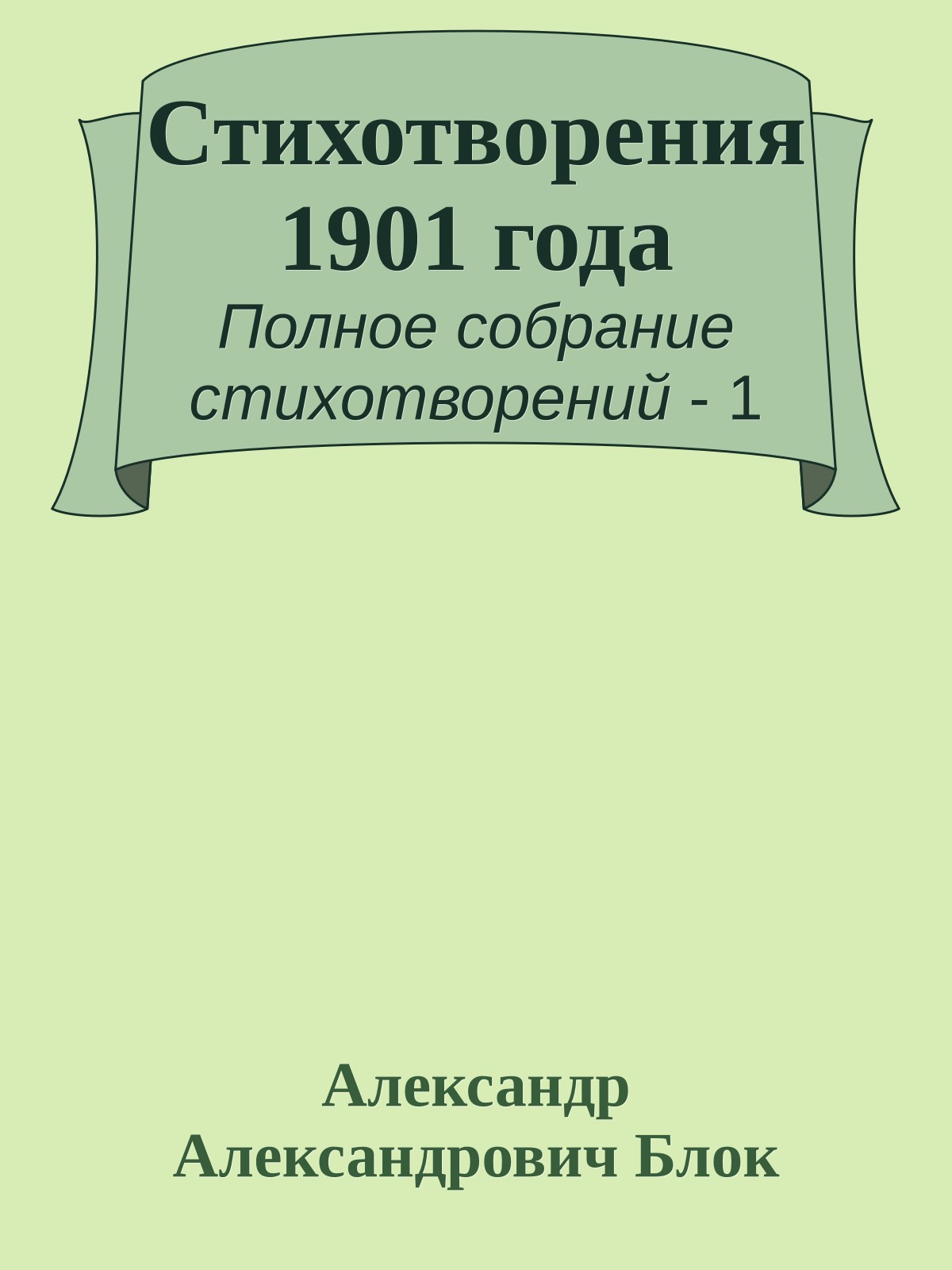 Стихотворения 1901 года