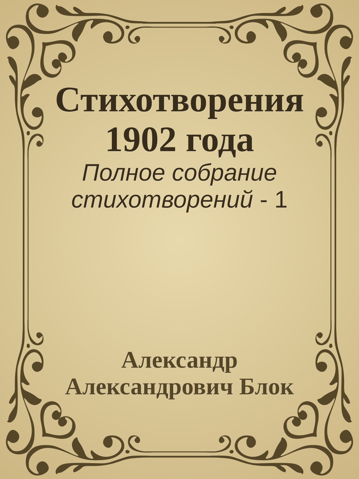 Стихотворения 1902 года
