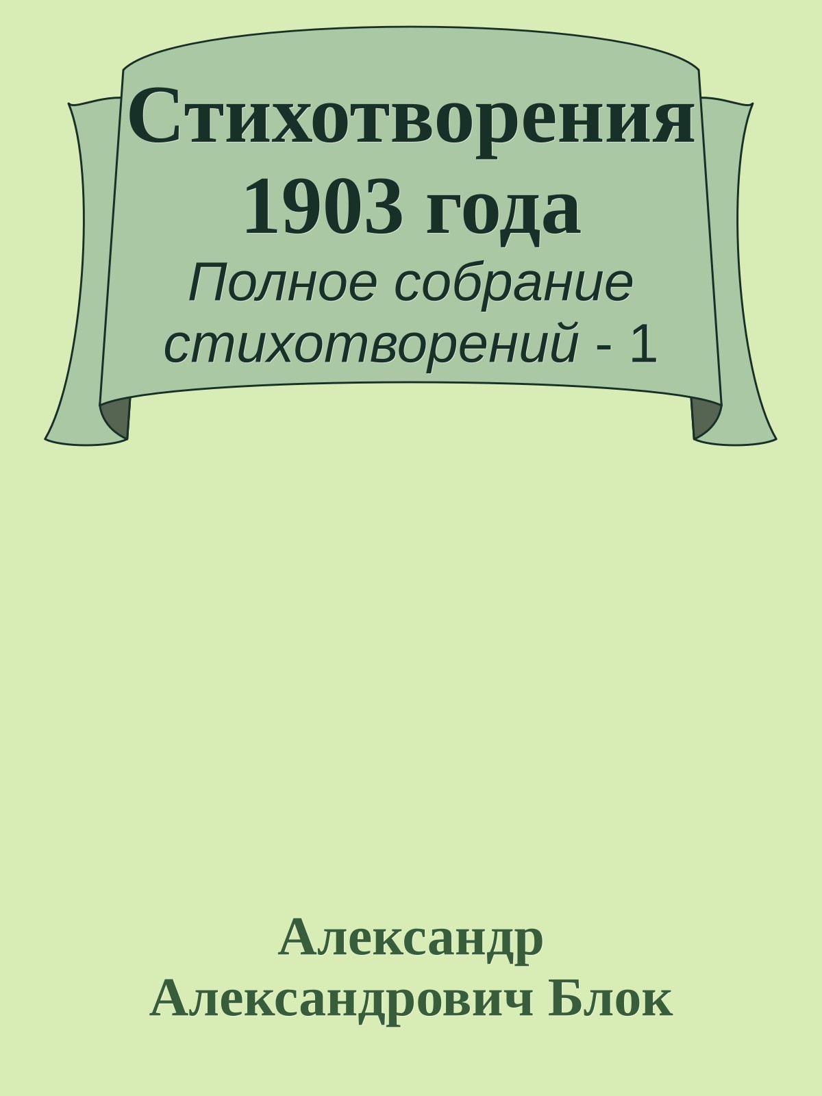 Стихотворения 1903 года