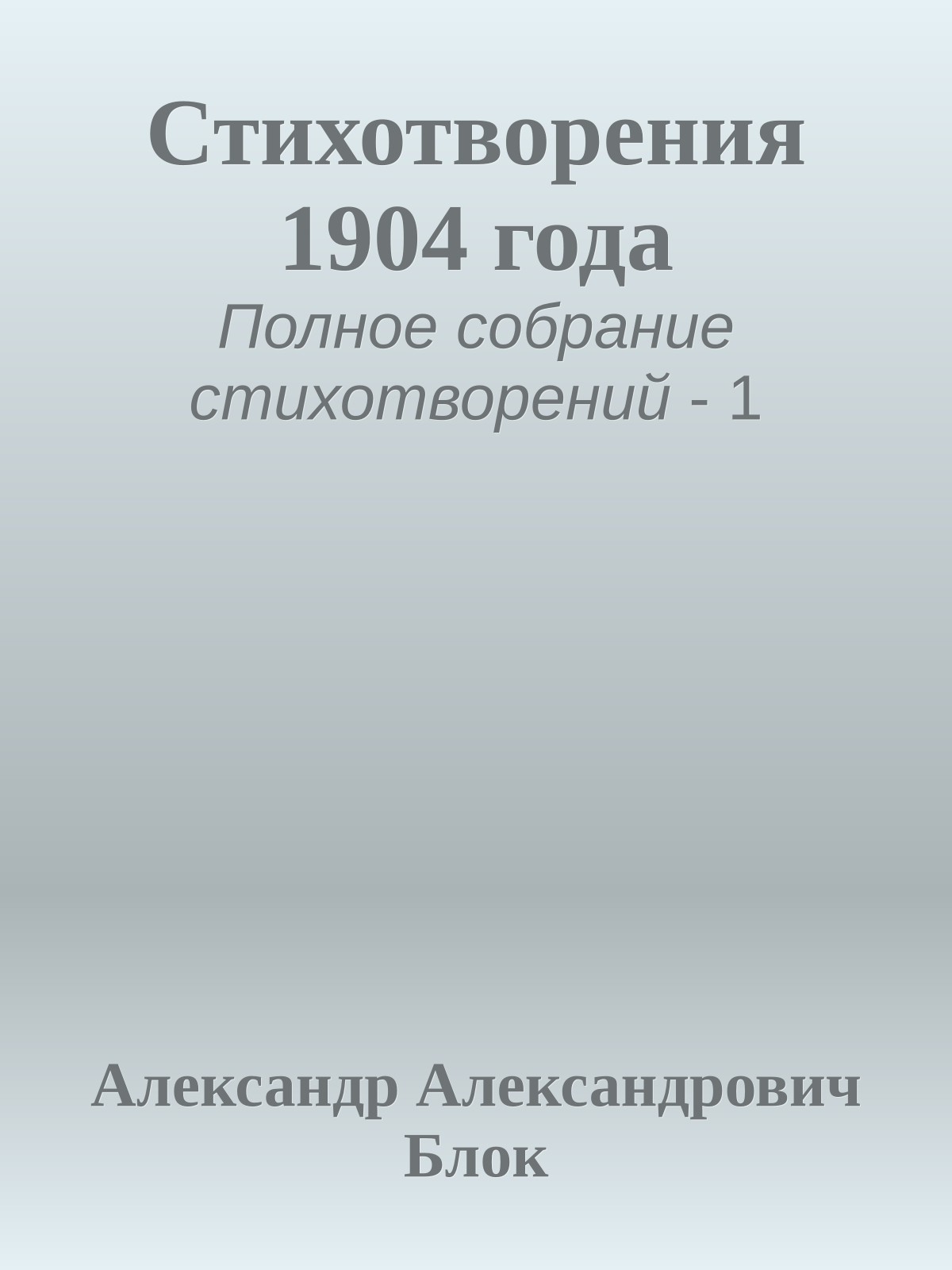 Стихотворения 1904 года