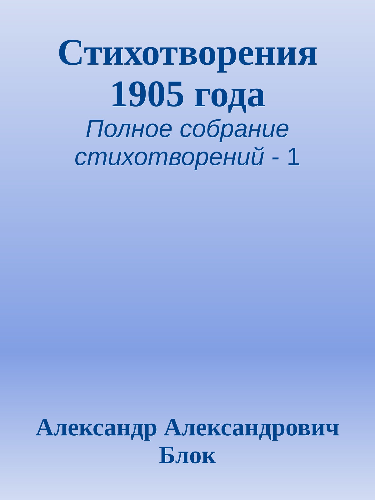 Стихотворения 1905 года