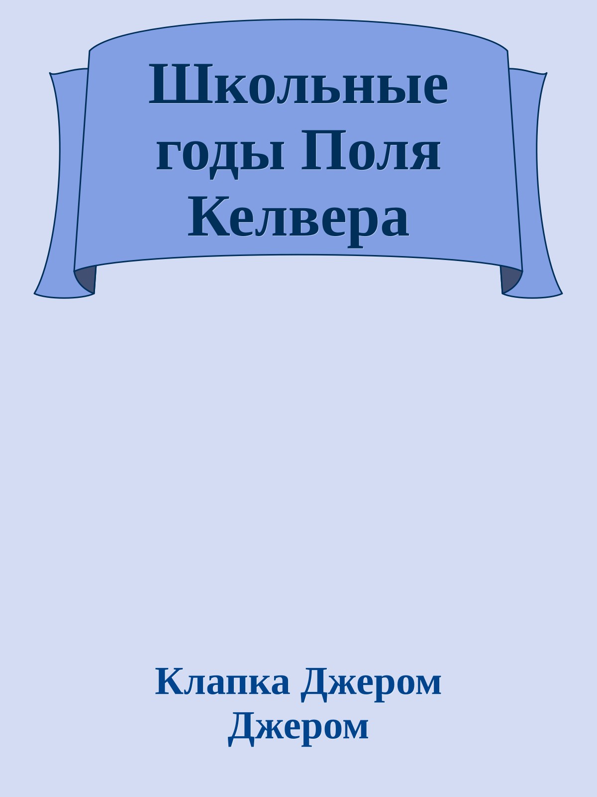 Школьные годы Поля Келвера