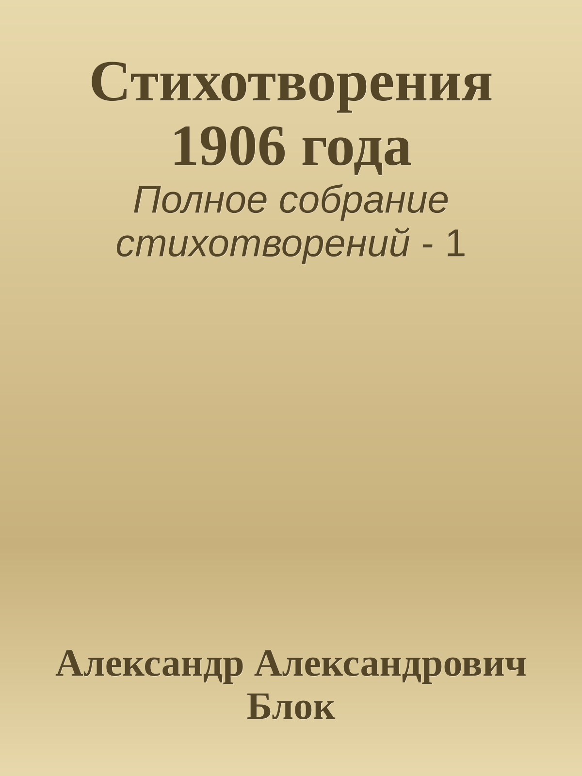 Стихотворения 1906 года