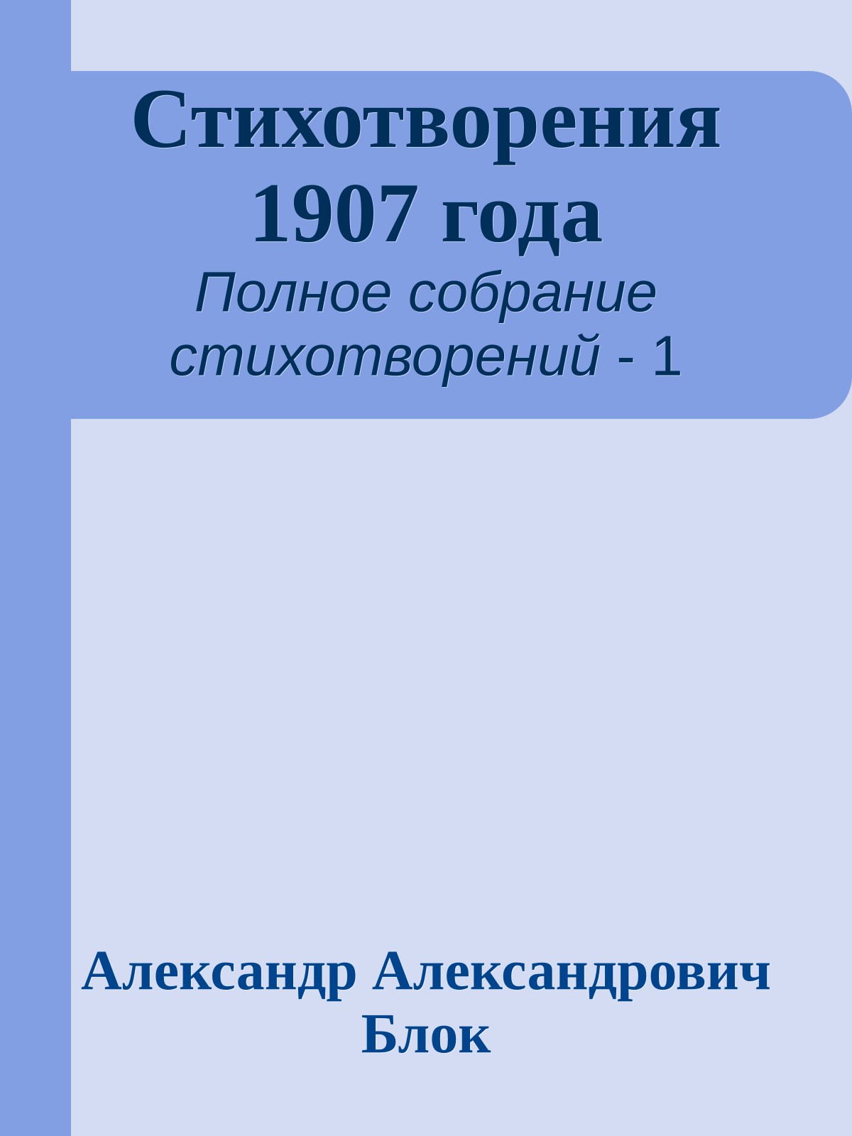 Стихотворения 1907 года