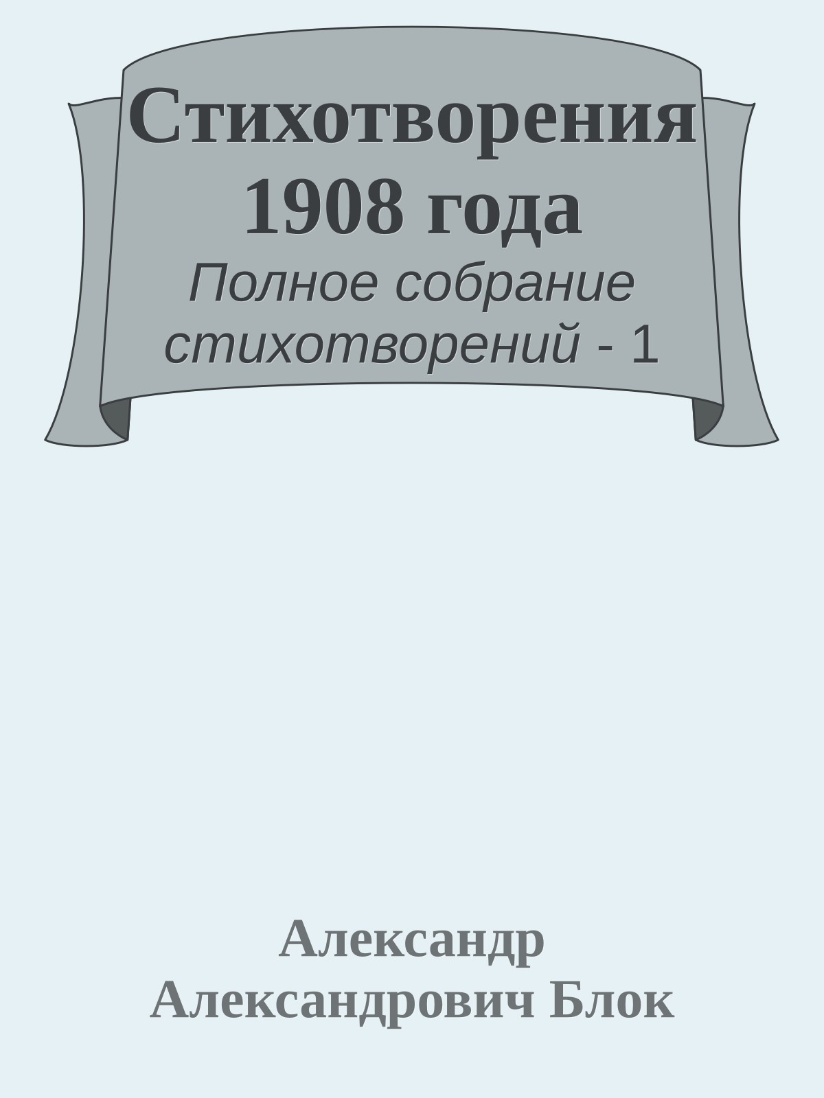Стихотворения 1908 года