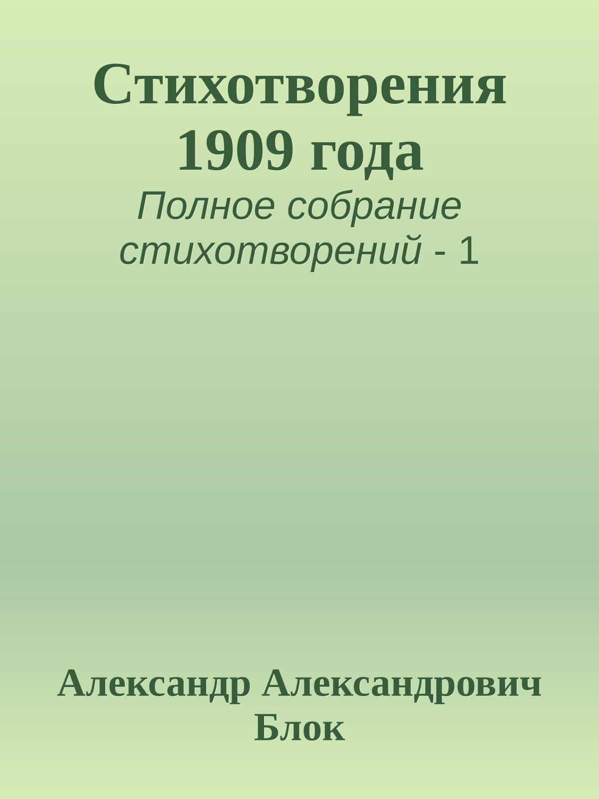 Стихотворения 1909 года