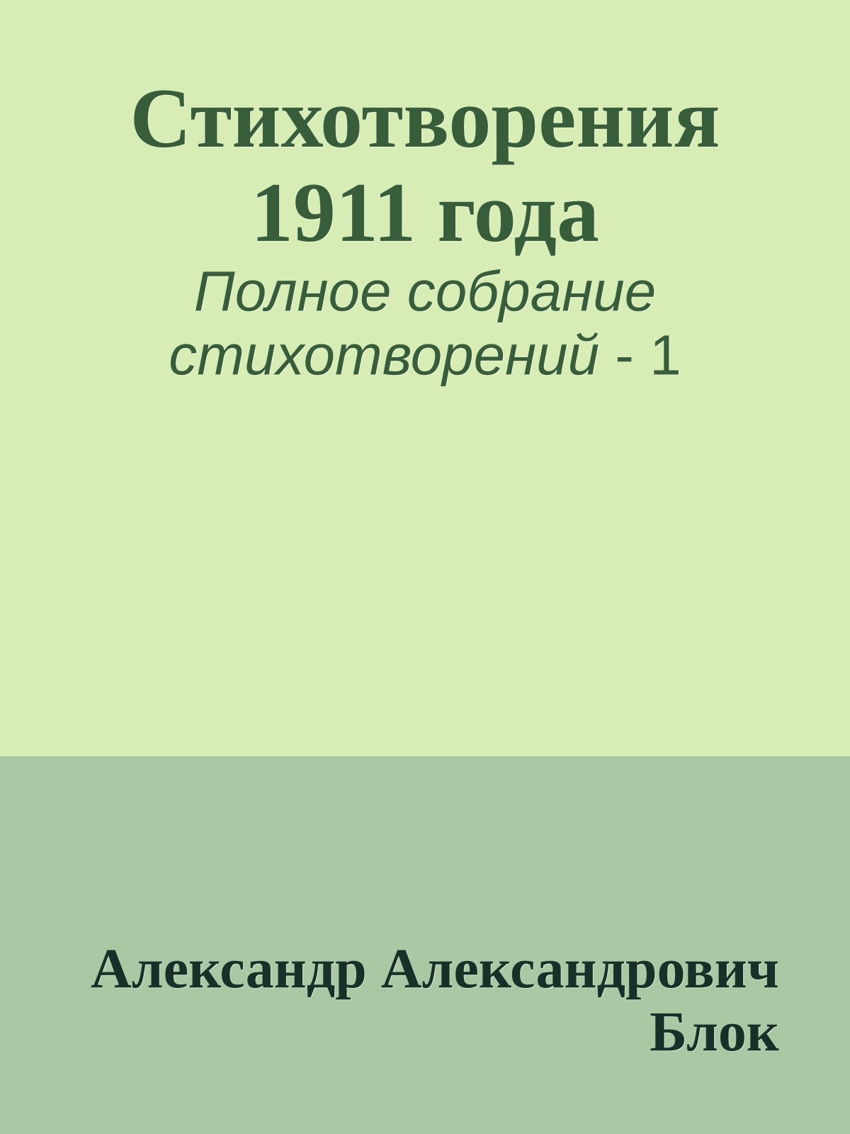 Стихотворения 1911 года