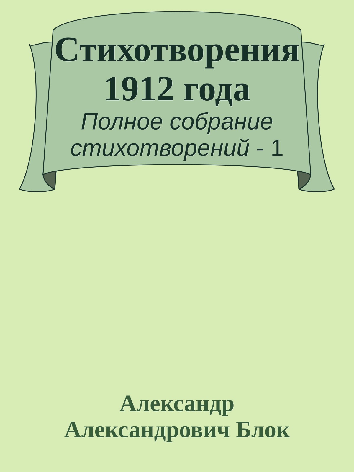 Стихотворения 1912 года