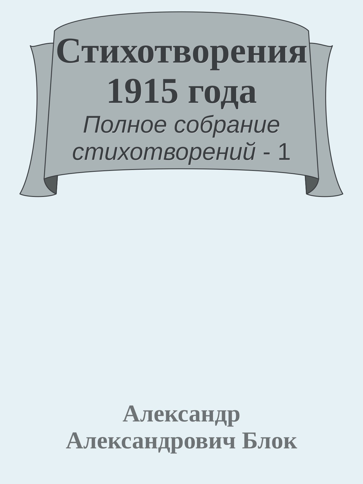 Стихотворения 1915 года