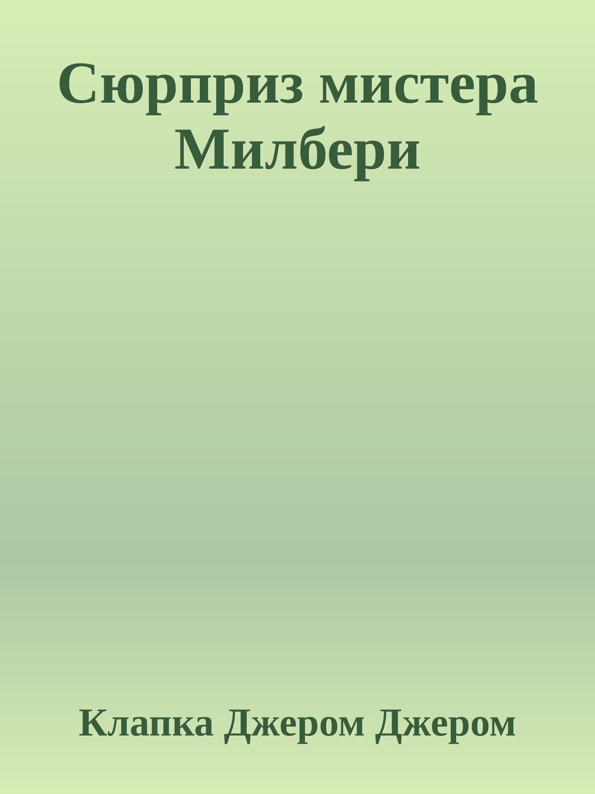 Сюрприз мистера Милбери