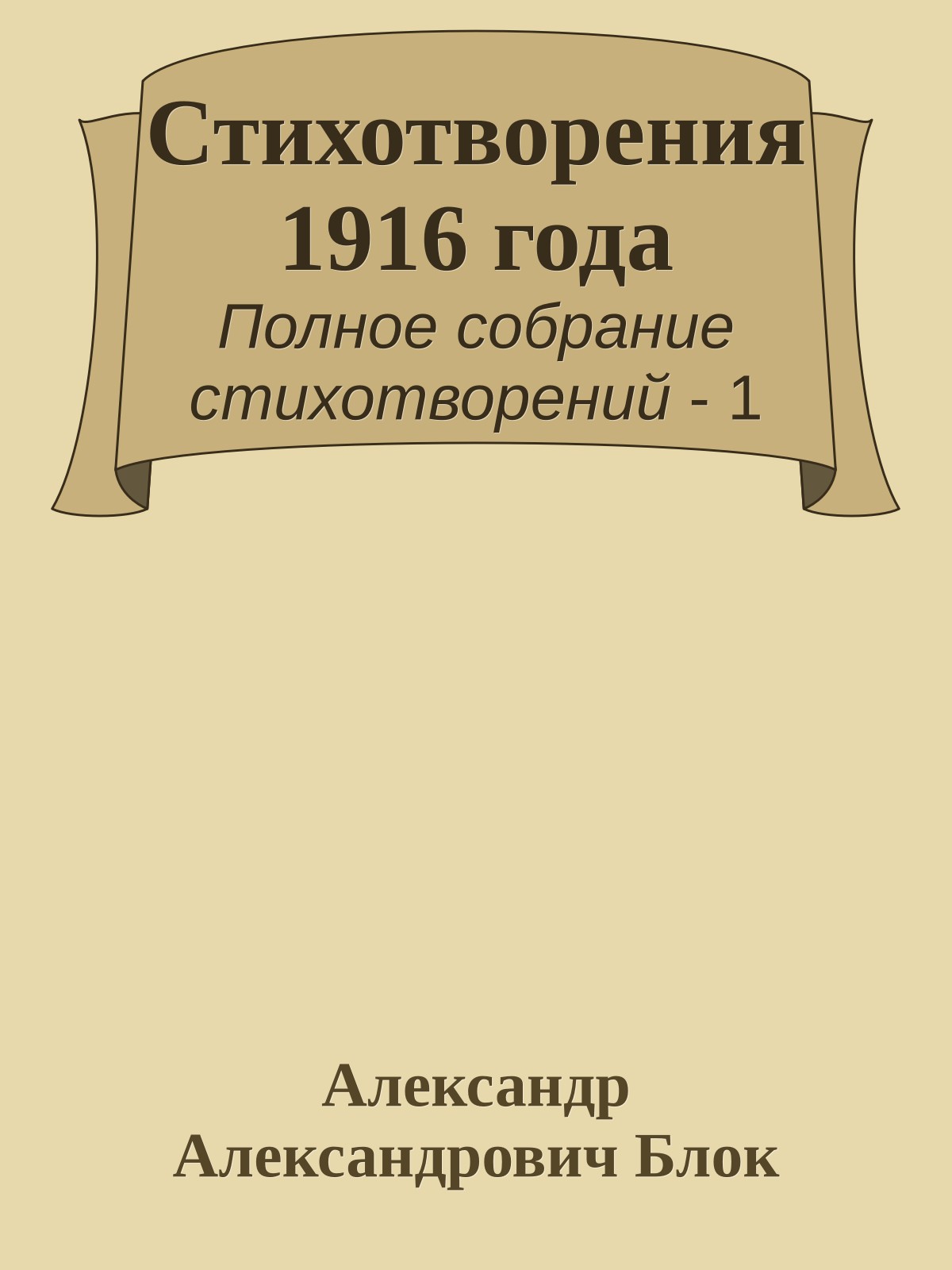 Стихотворения 1916 года