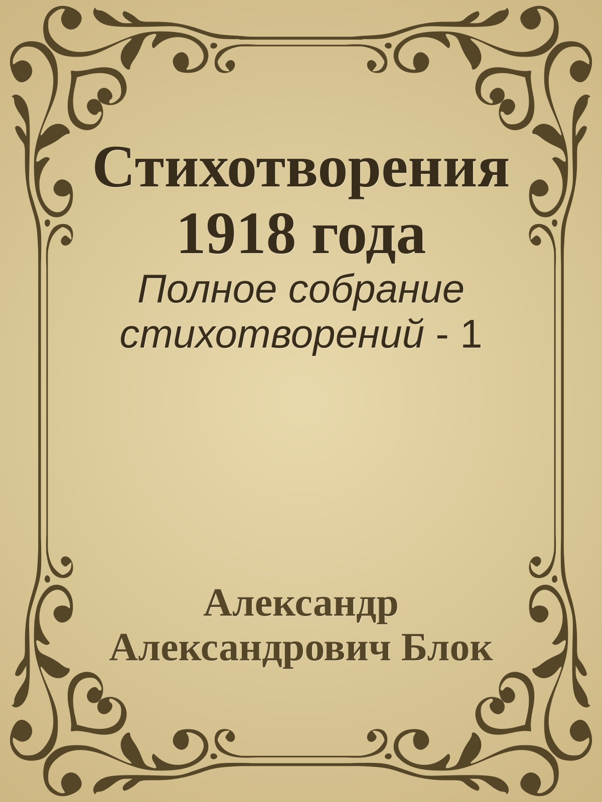 Стихотворения 1918 года