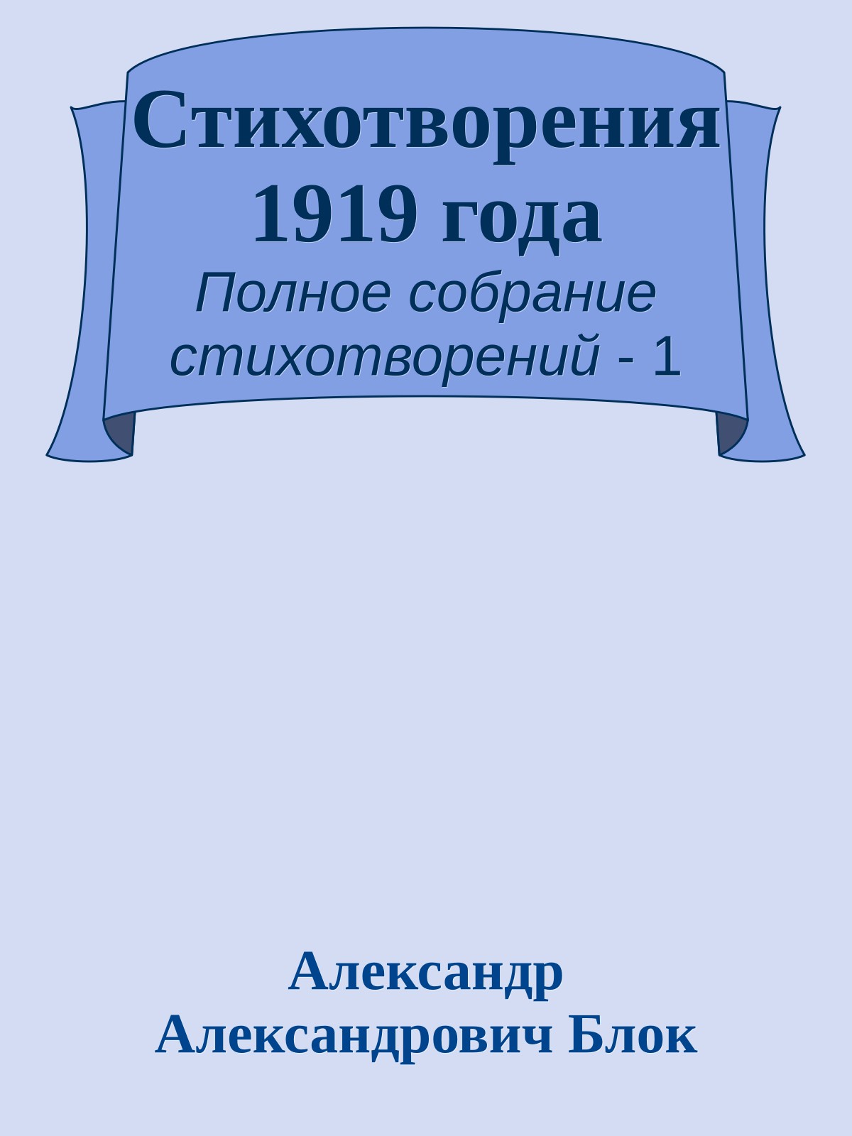 Стихотворения 1919 года