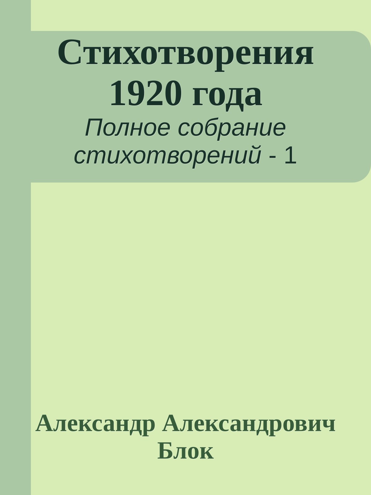 Стихотворения 1920 года