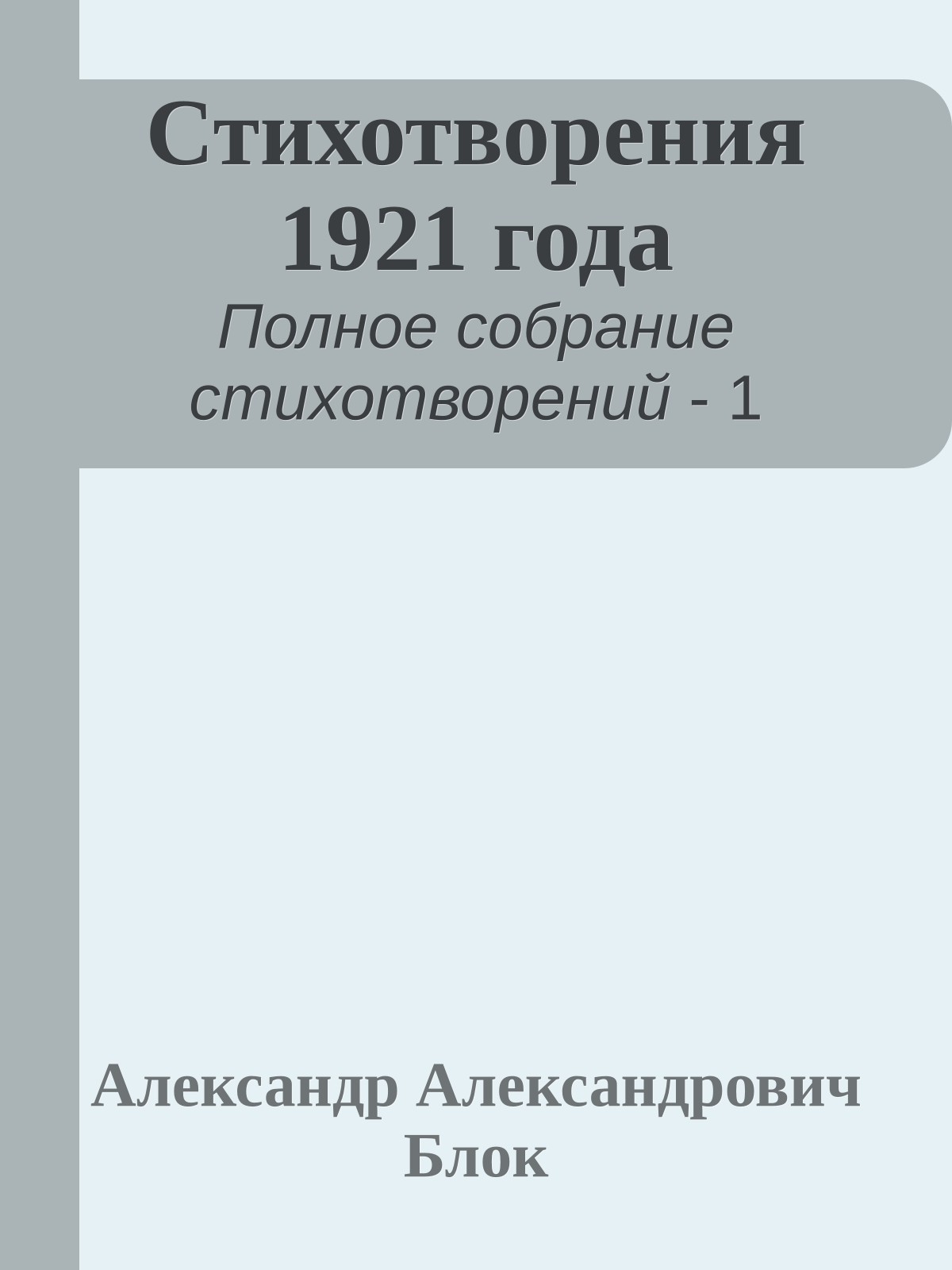 Стихотворения 1921 года
