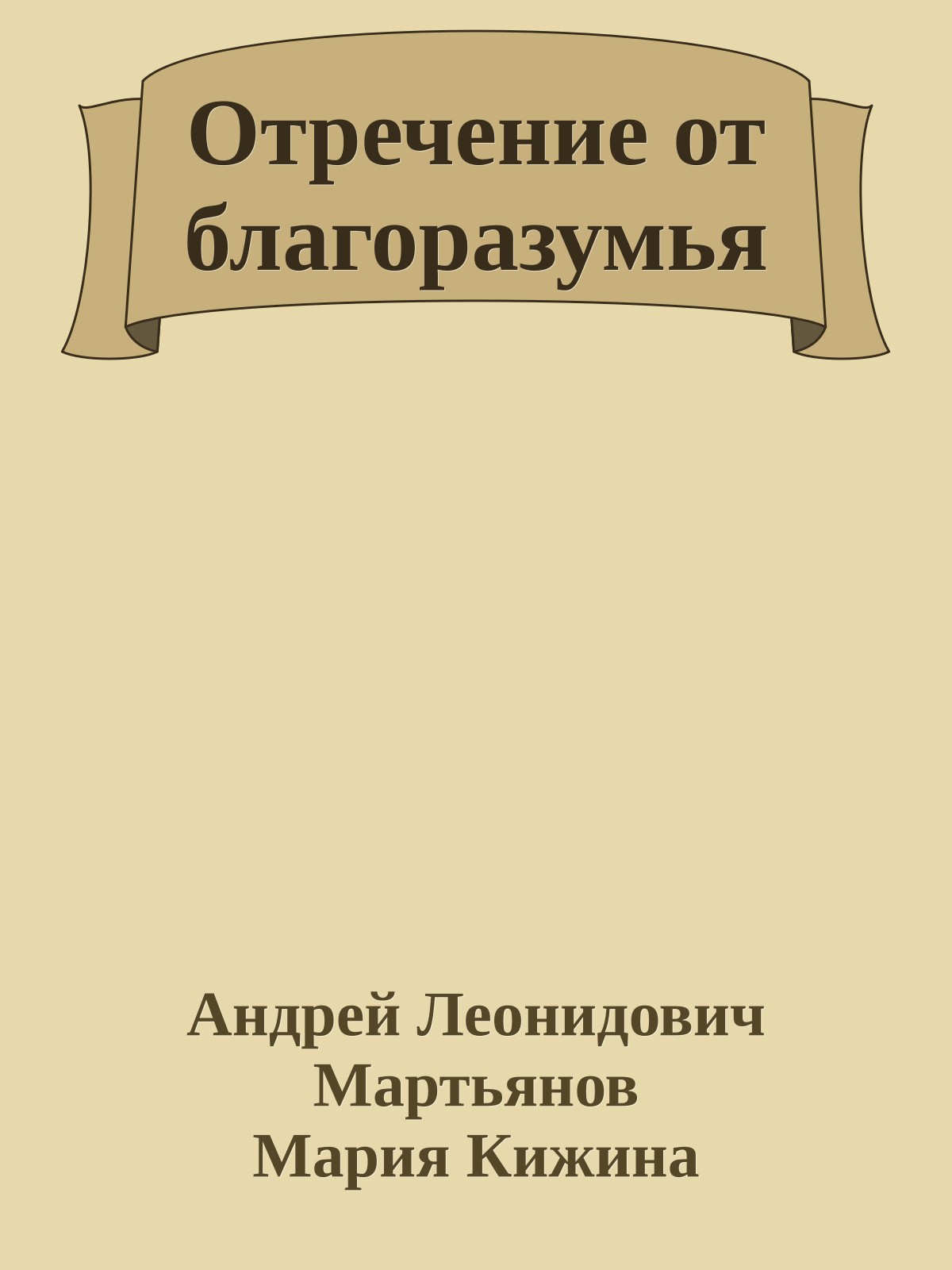 Отречение от благоразумья