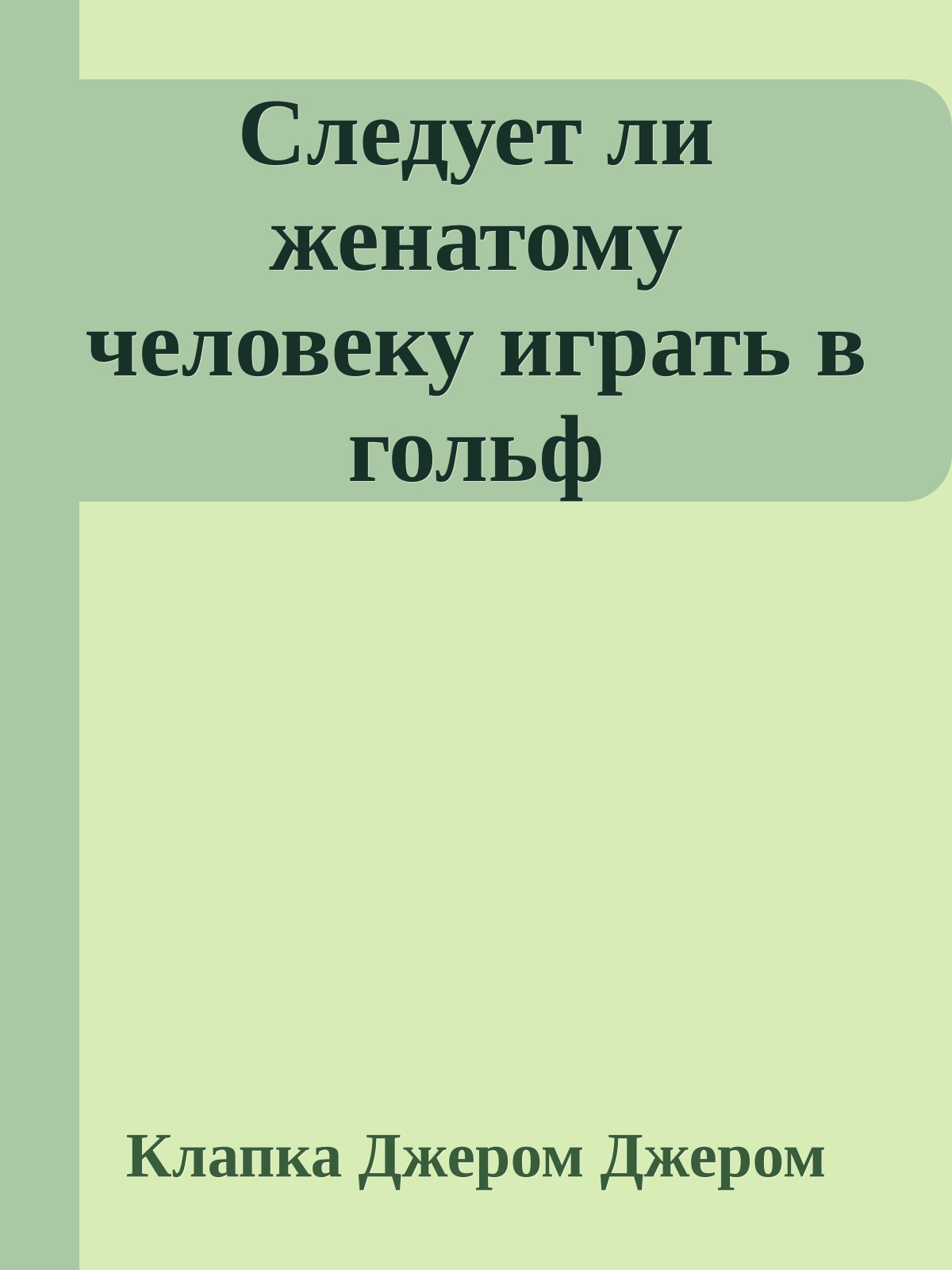 Следует ли женатому человеку играть в гольф