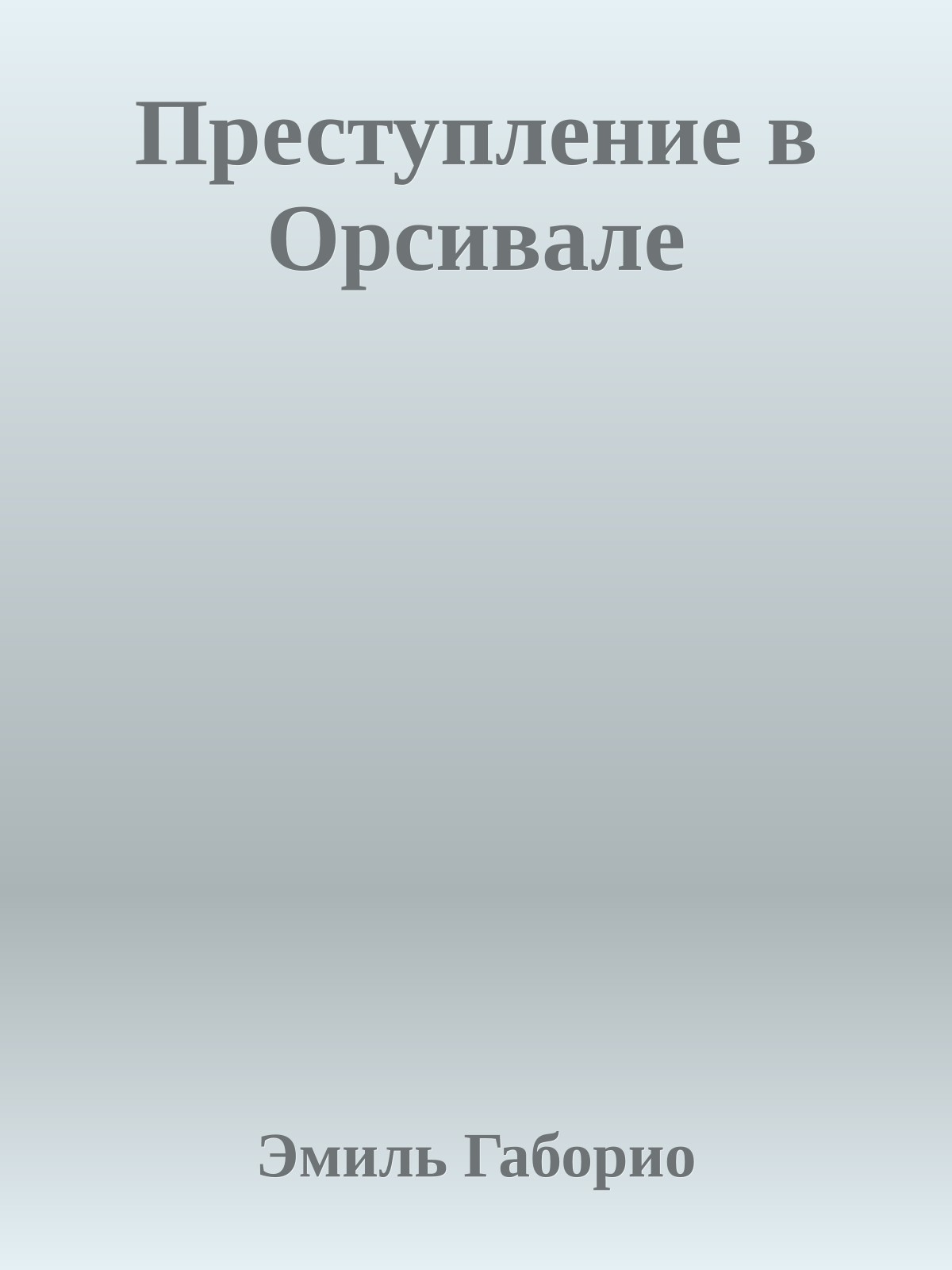 Преступление в Орсивале