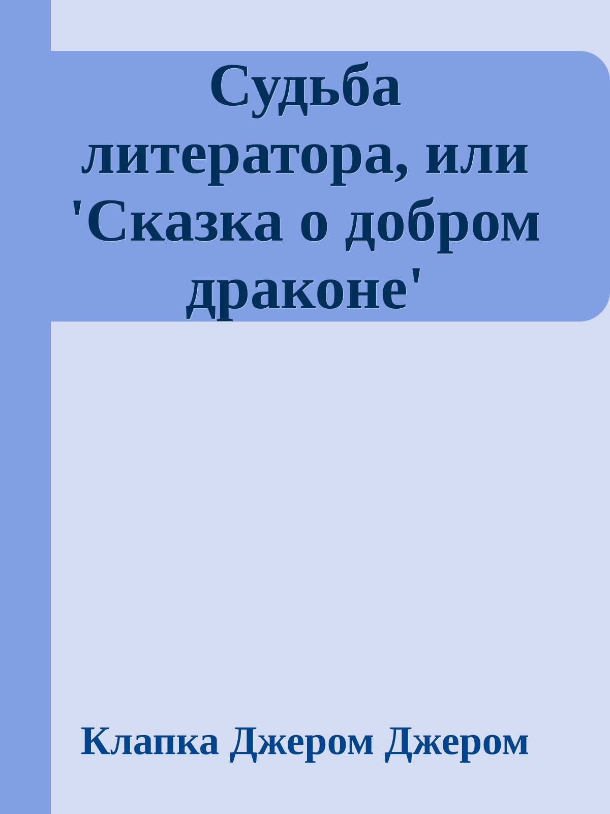 Судьба литератора, или 'Сказка о добром драконе'