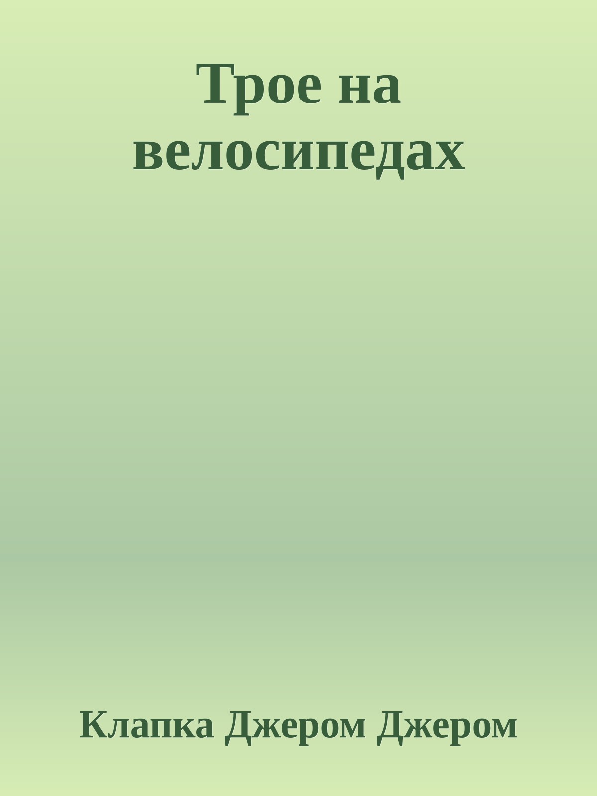 Трое на велосипедах