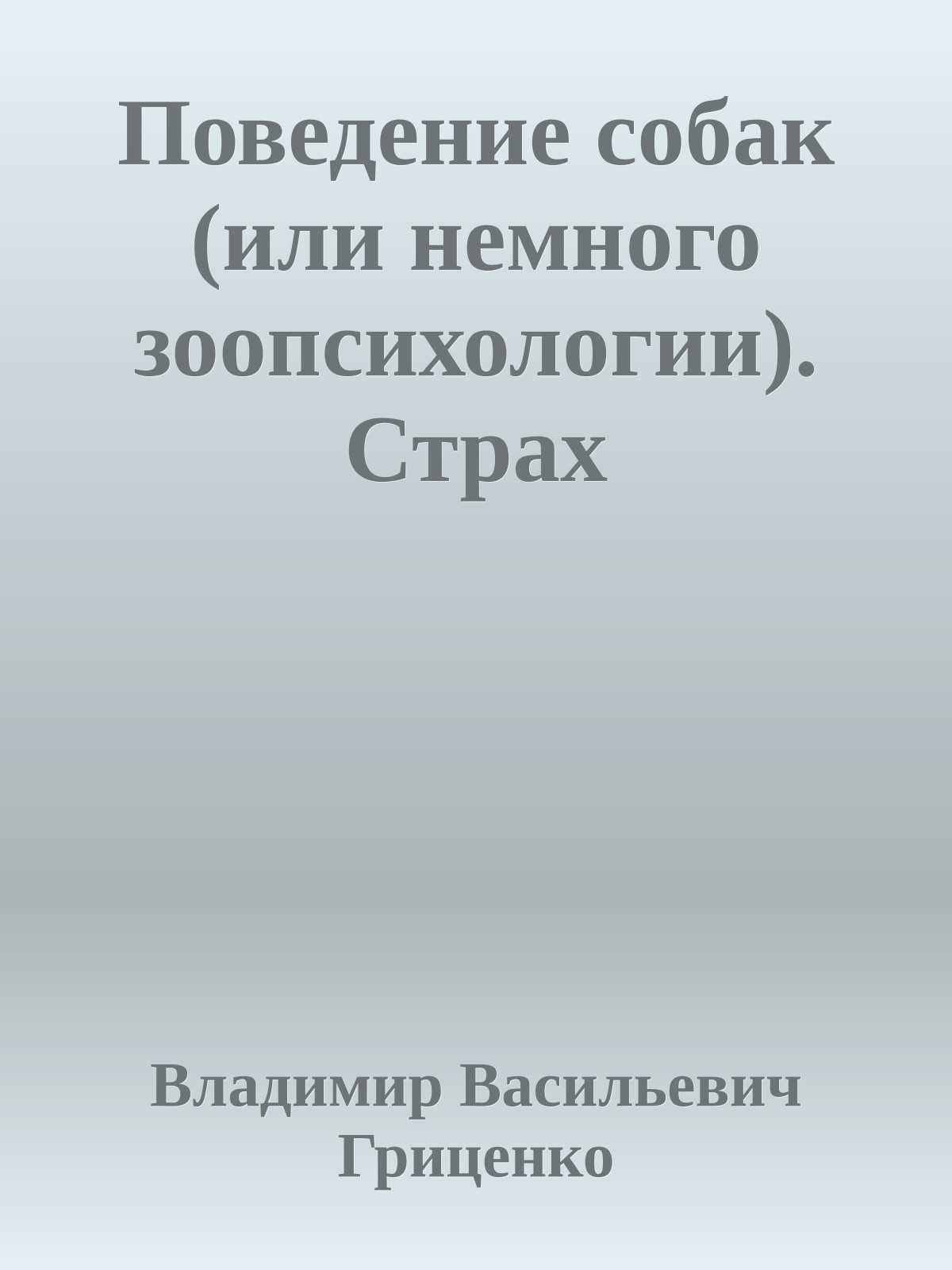 Поведение собак (или немного зоопсихологии). Страх