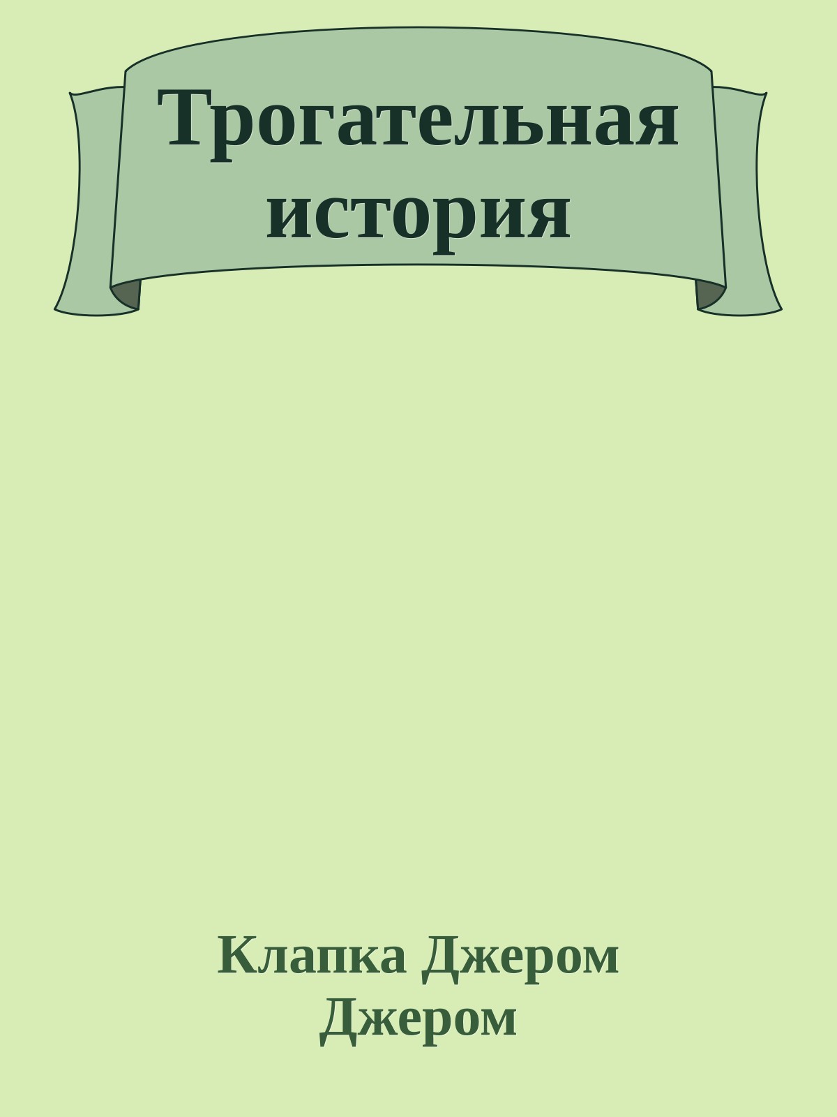 Трогательная история