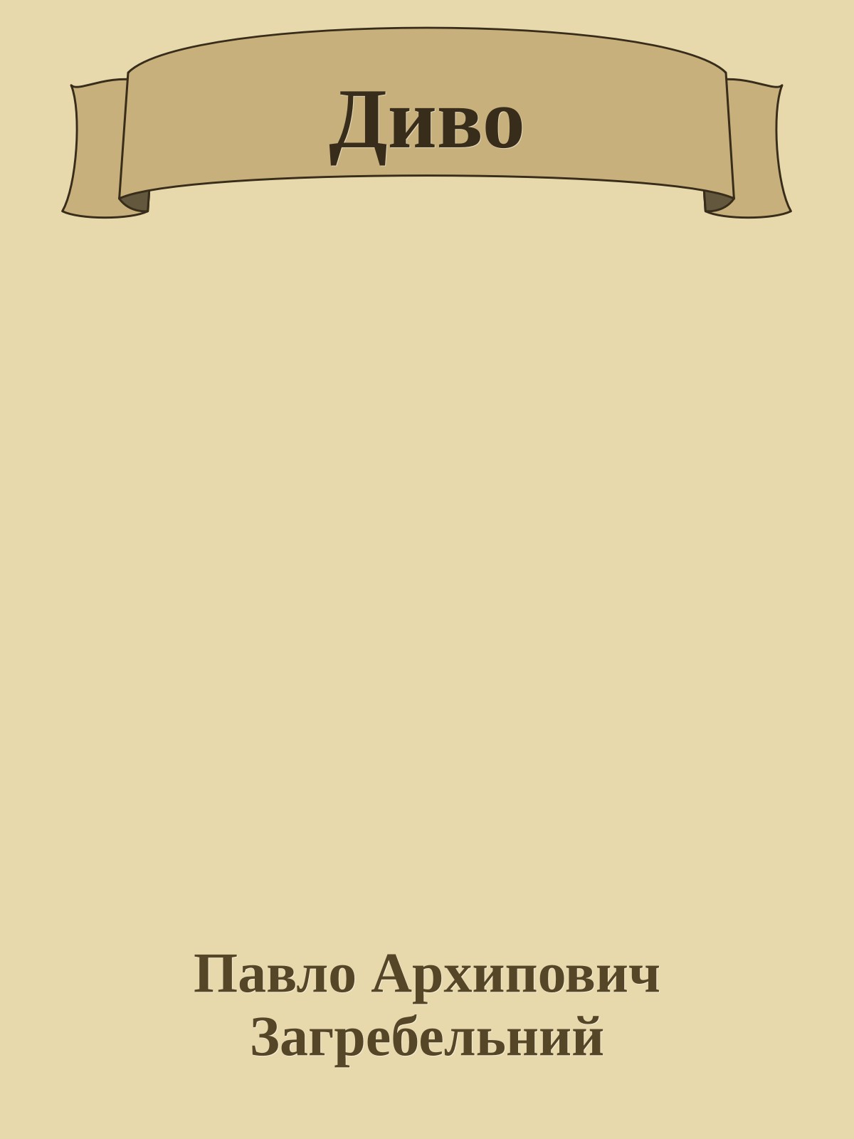 Диво