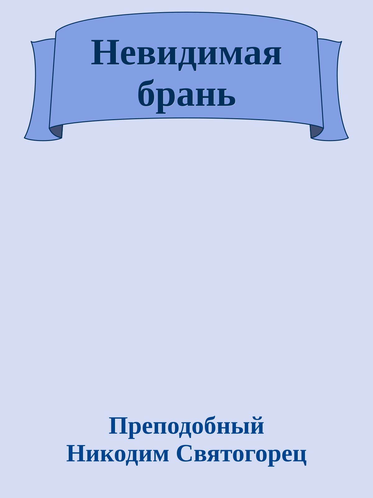 Невидимая брань