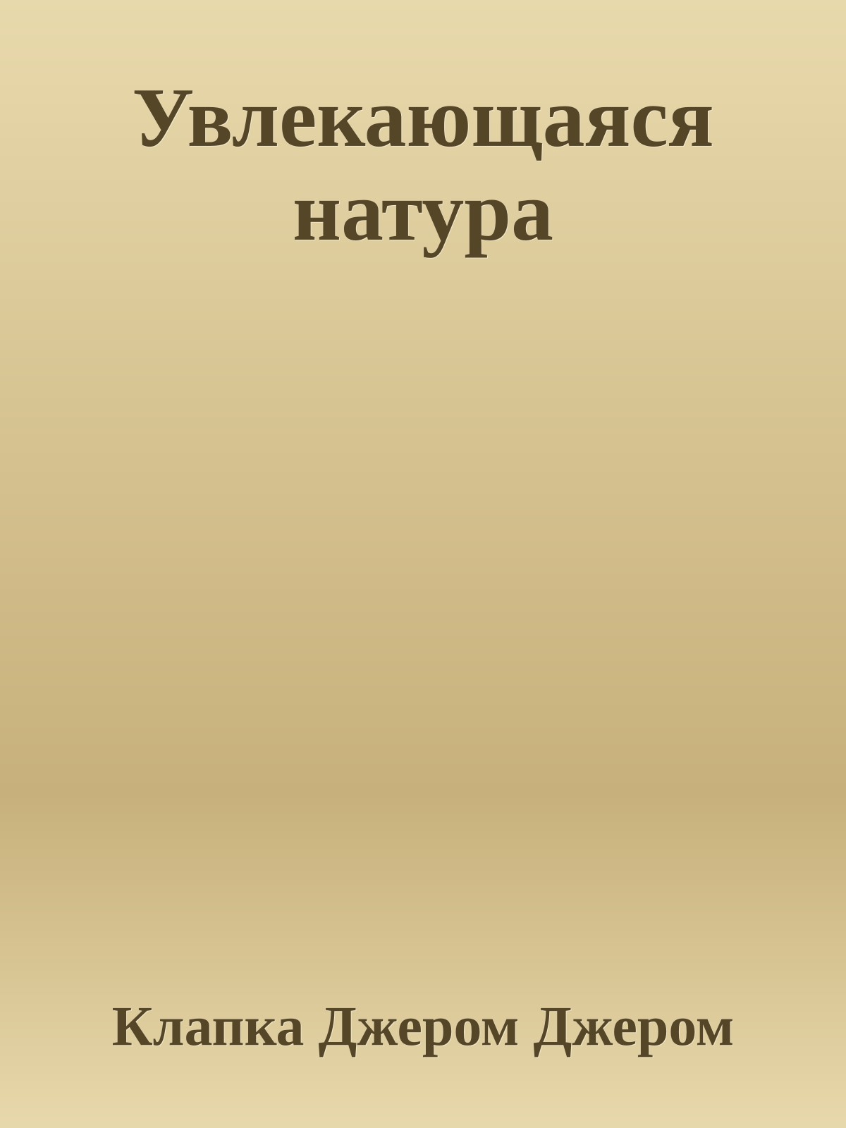 Увлекающаяся натура