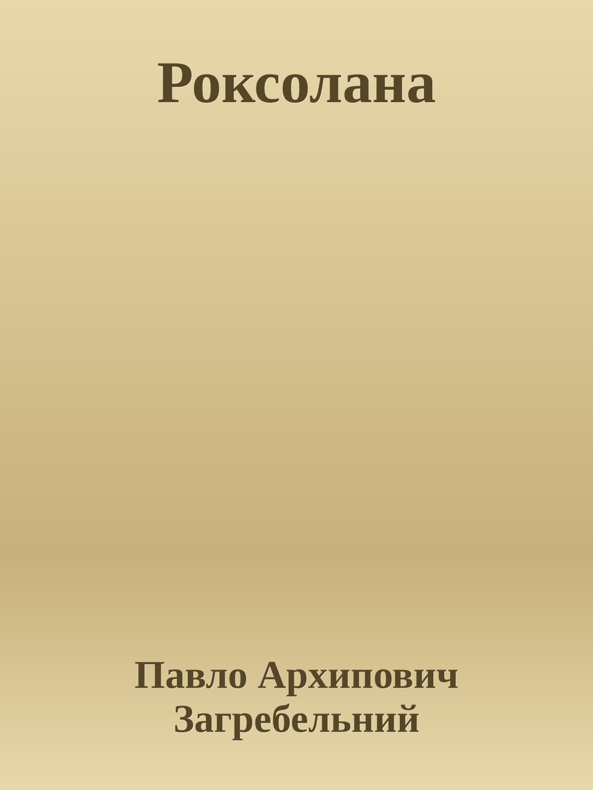Роксолана