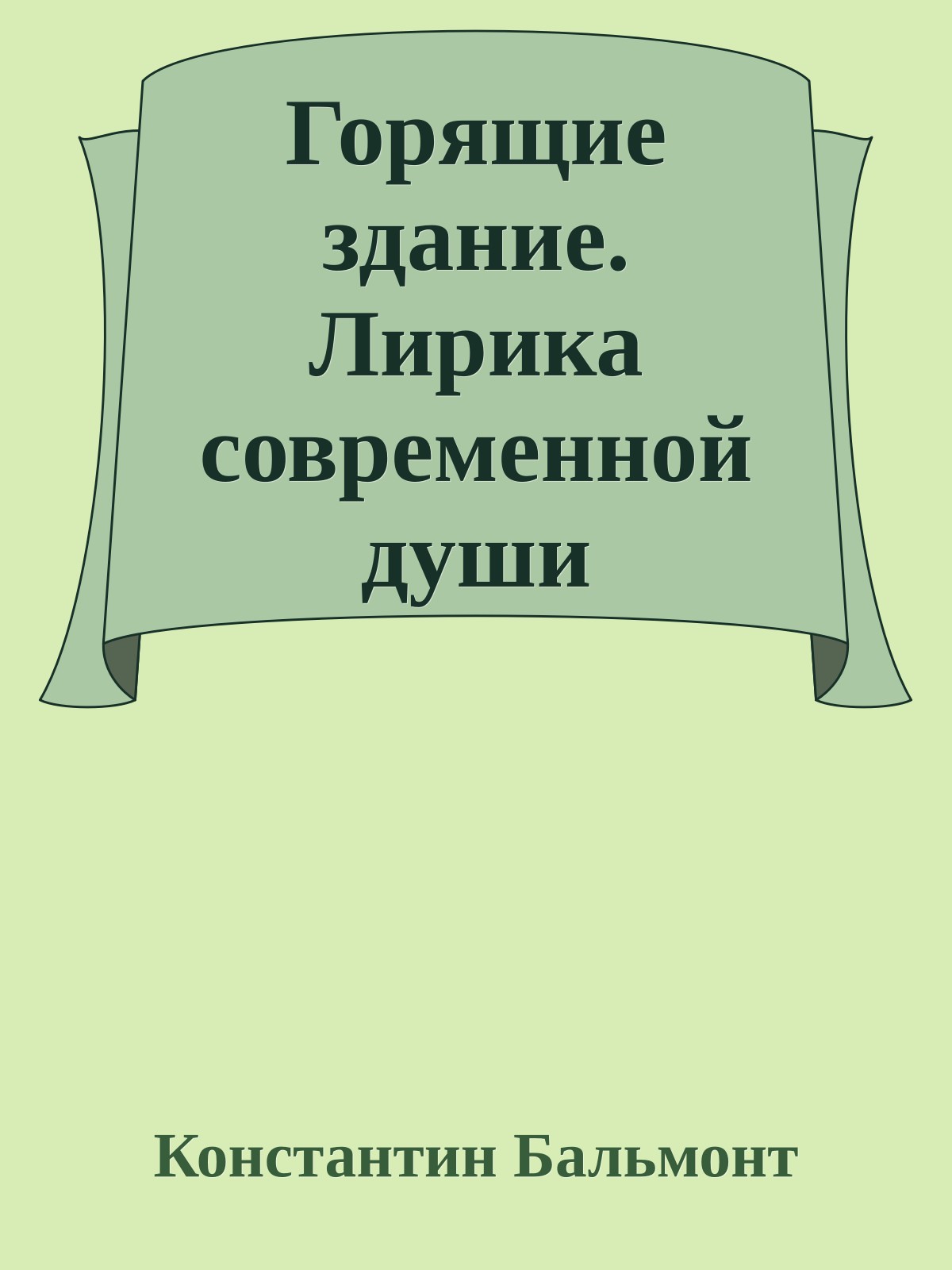 Горящие здание. Лирика современной души