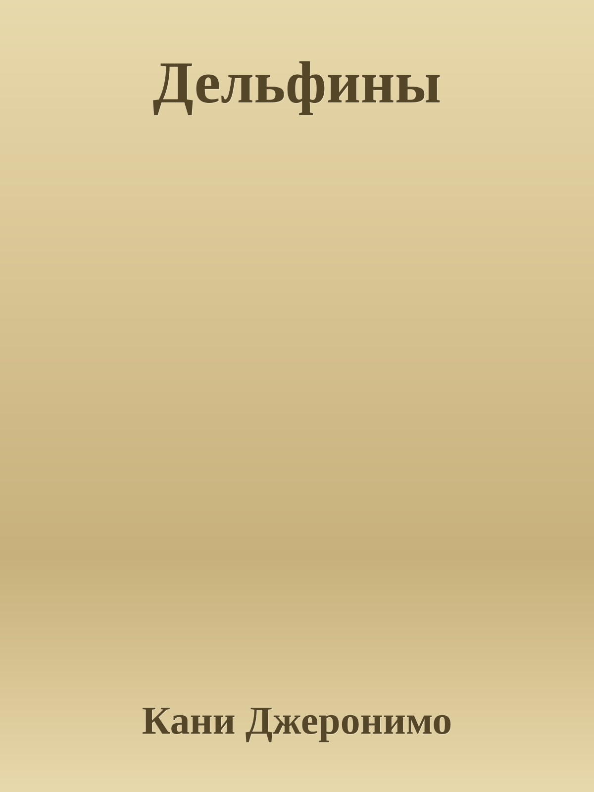 Дельфины