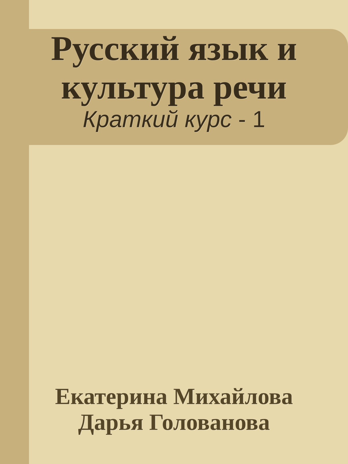 Русский язык и культура речи