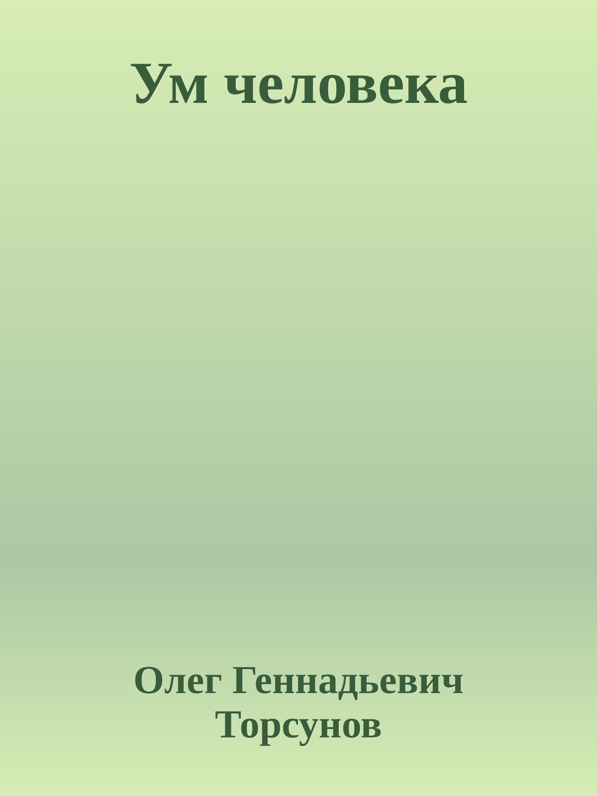 Ум человека