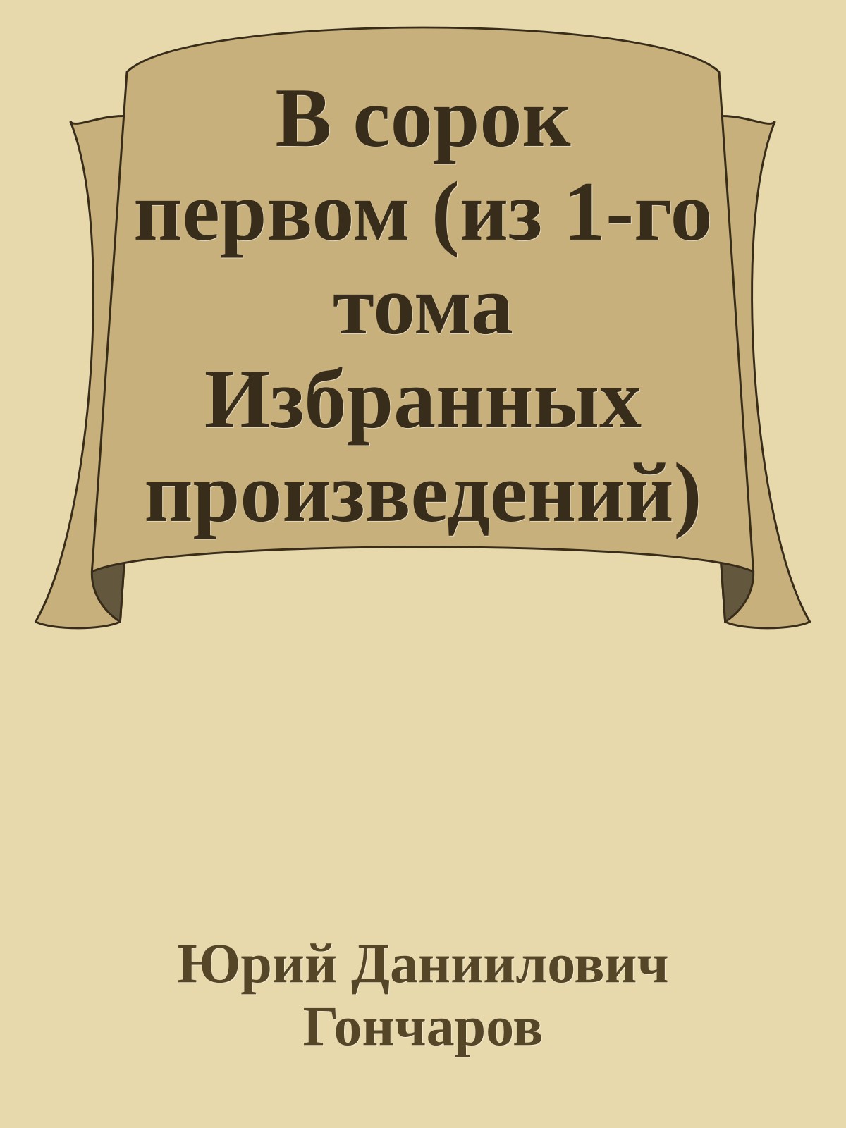 В сорок первом (из 1-го тома Избранных произведений)